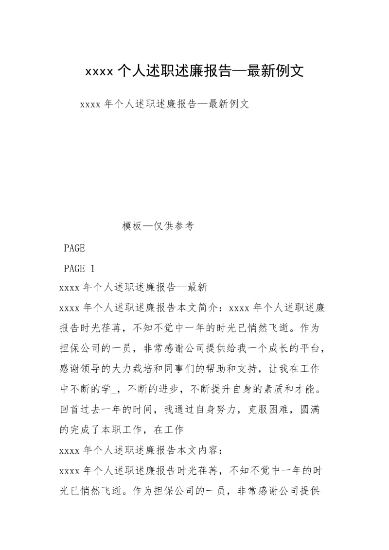 xxxx个人述职述廉报告—最新例文.docx_第1页