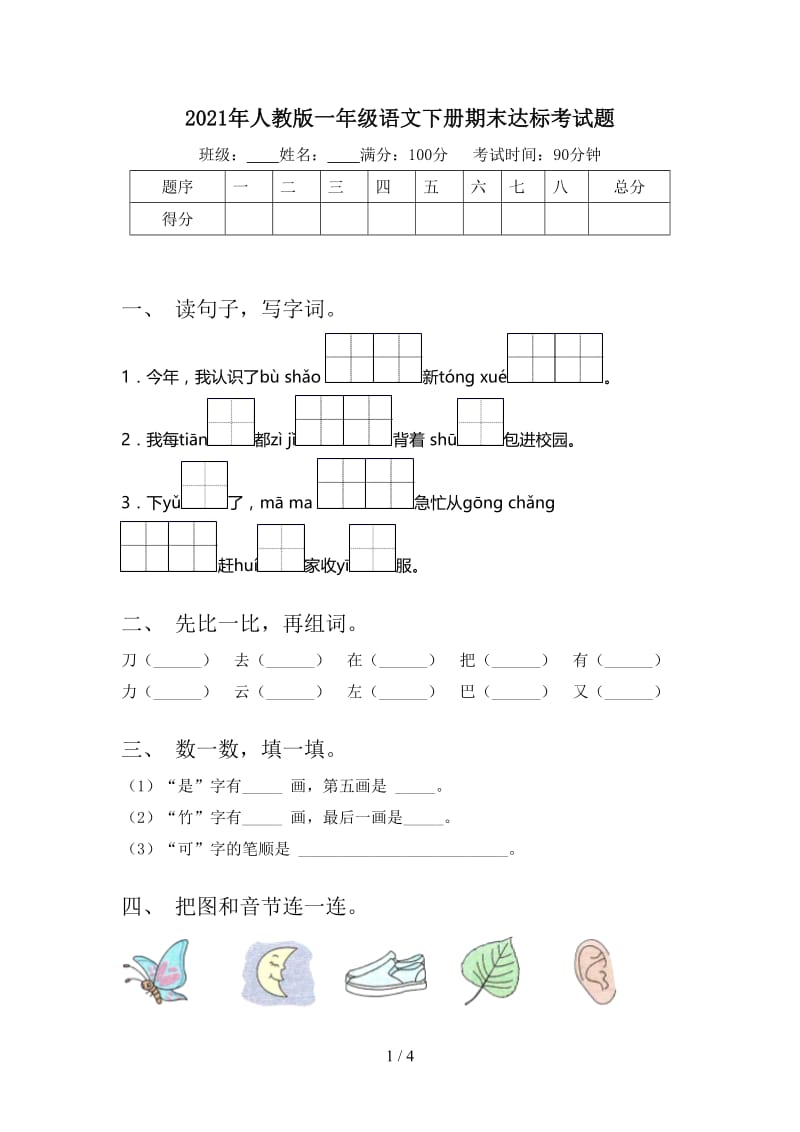 2021年人教版一年级语文下册期末达标考试题.doc_第1页