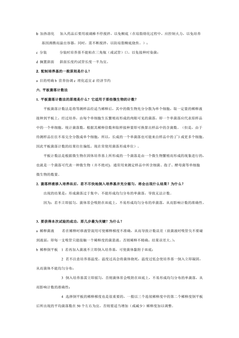 微生物实验思考题参考答案及知识要点.doc_第3页