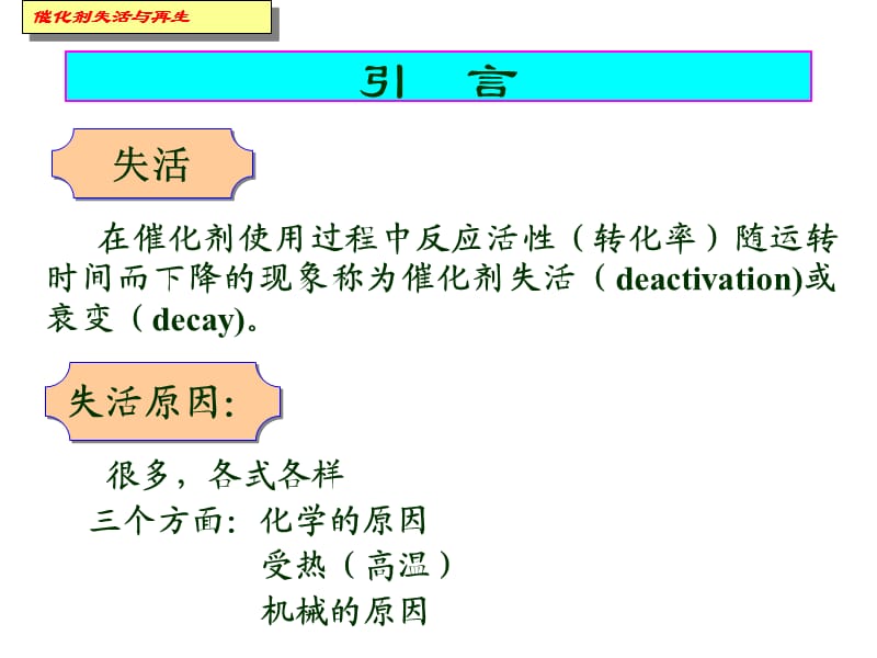 工业催化 失活与再生.ppt_第3页