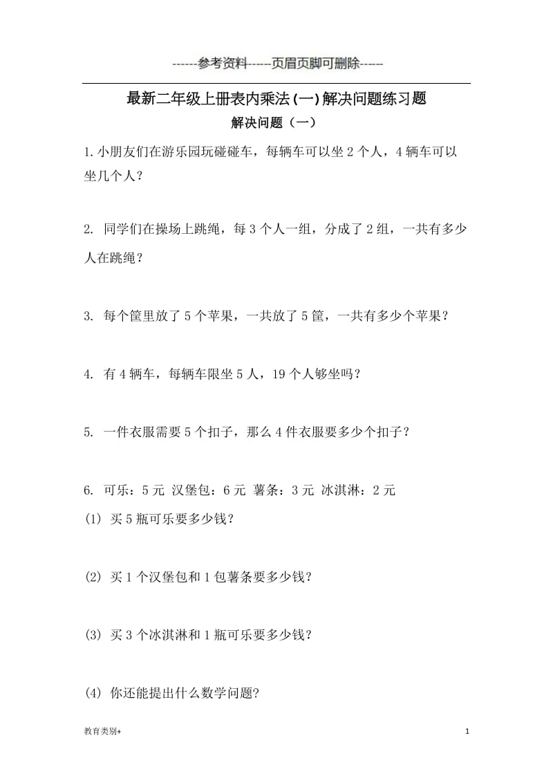 最新二年级上册表内乘法应用题四套[教学内容].doc_第1页