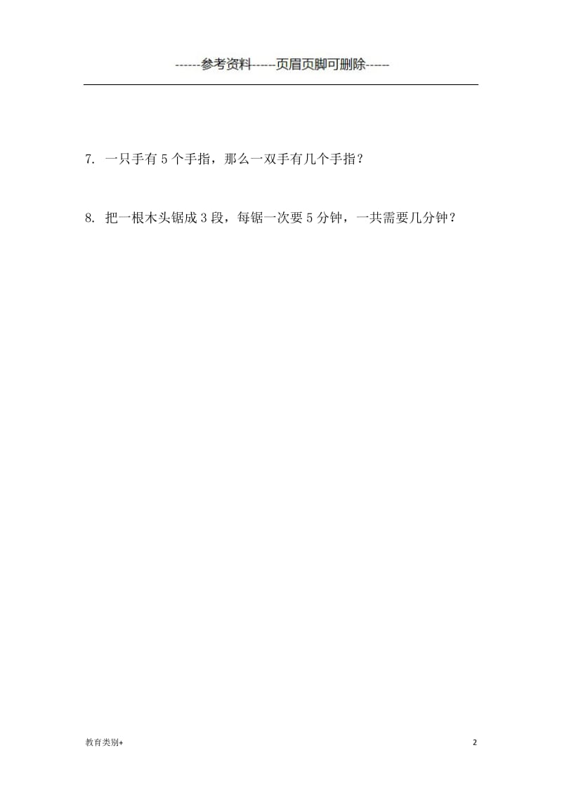 最新二年级上册表内乘法应用题四套[教学内容].doc_第2页