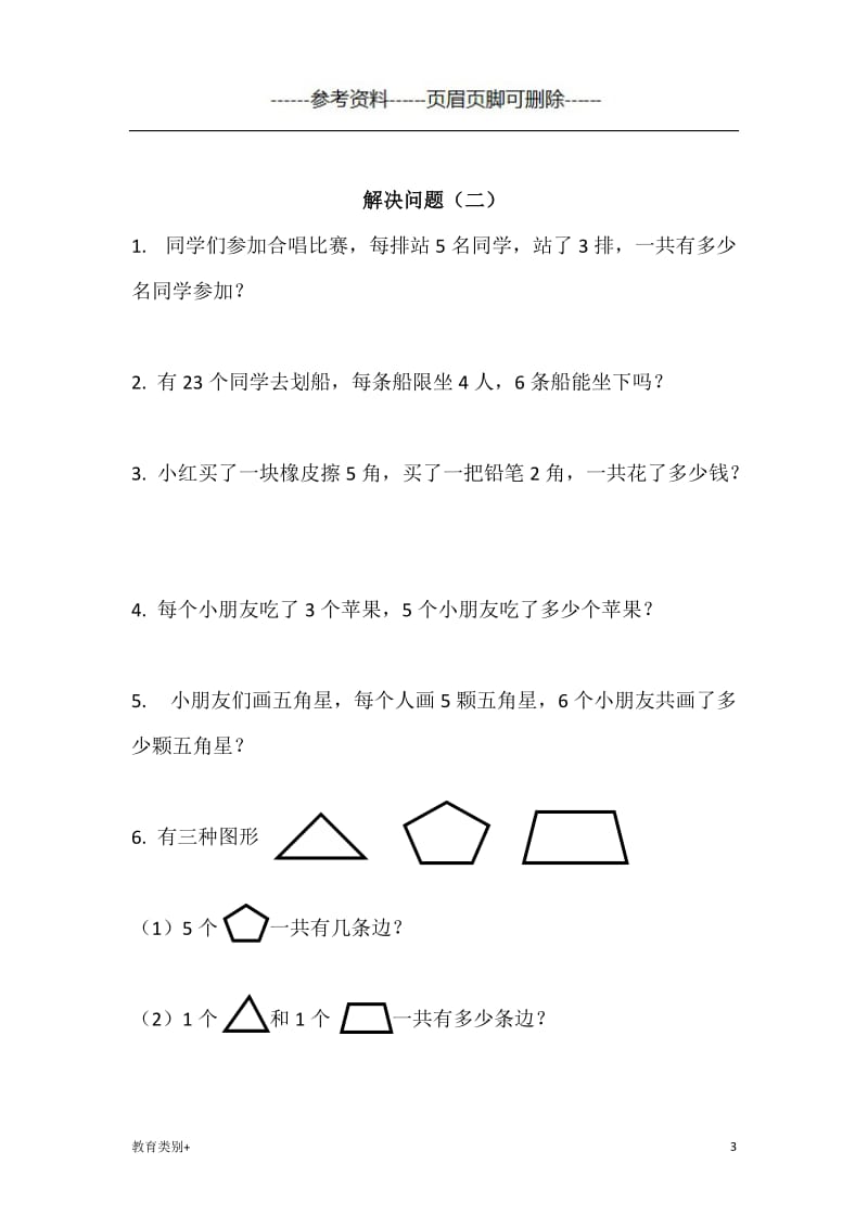 最新二年级上册表内乘法应用题四套[教学内容].doc_第3页