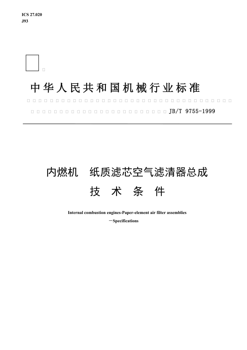 JBT97551999内燃机纸质滤芯空气滤清器总成技术条件.doc_第1页