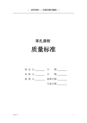 苯扎溴铵质量标准[精制甲类].doc