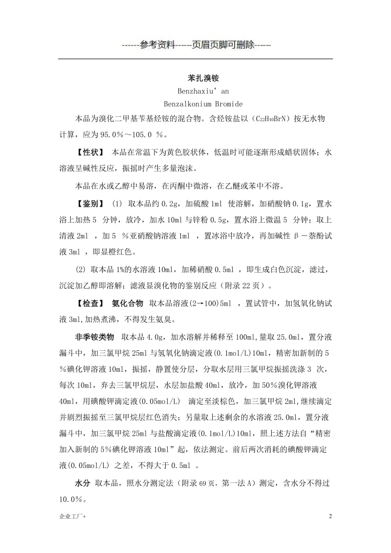 苯扎溴铵质量标准[精制甲类].doc_第2页