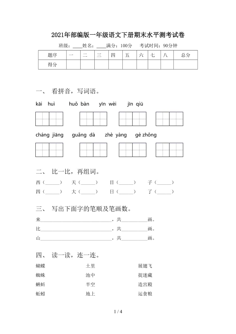 2021年部编版一年级语文下册期末水平测考试卷.doc_第1页