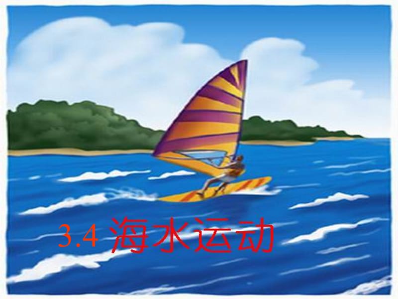 34海水的运动Y.ppt_第1页