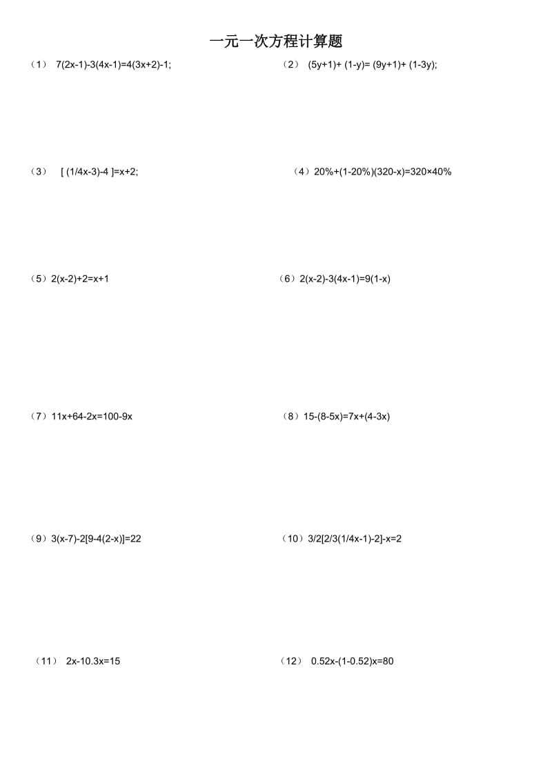初一上册《一元一次方程》计算题.doc_第1页