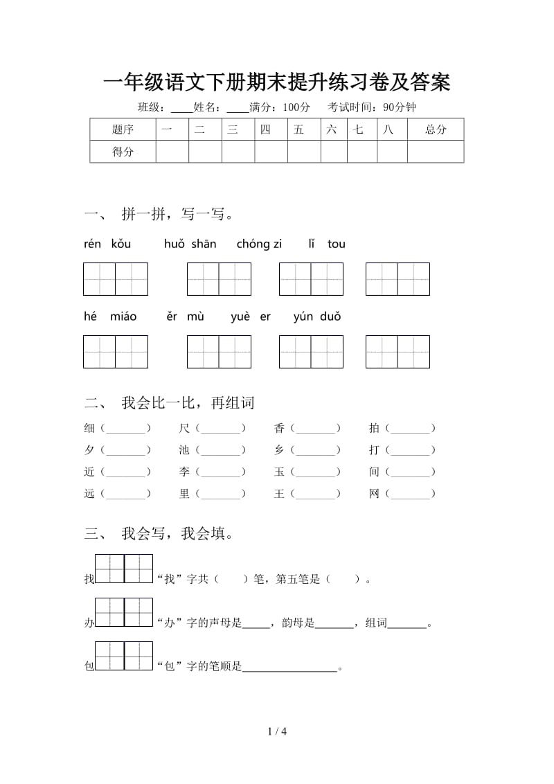 一年级语文下册期末提升练习卷及答案.doc_第1页