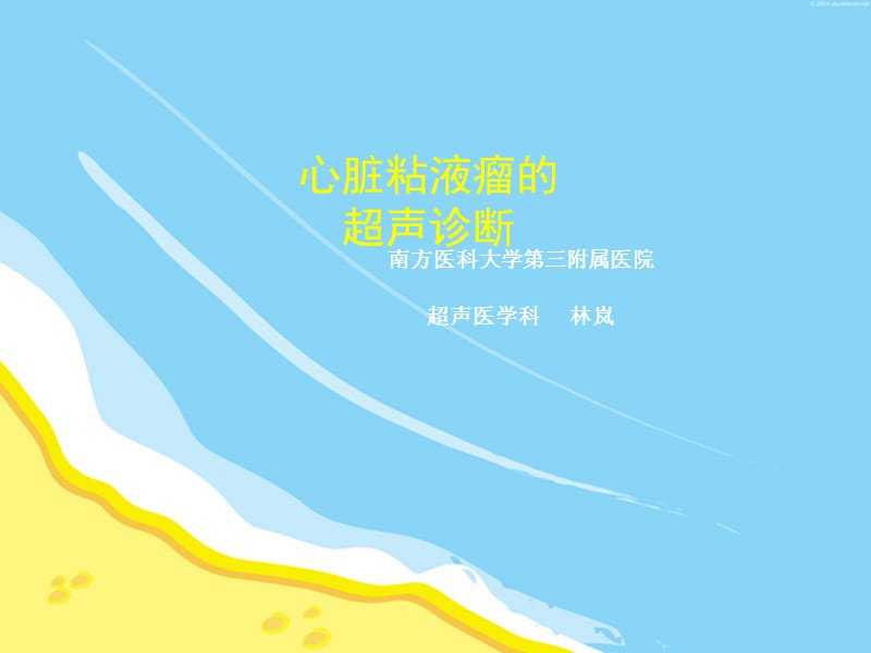 心脏粘液瘤的超声诊断.ppt_第1页