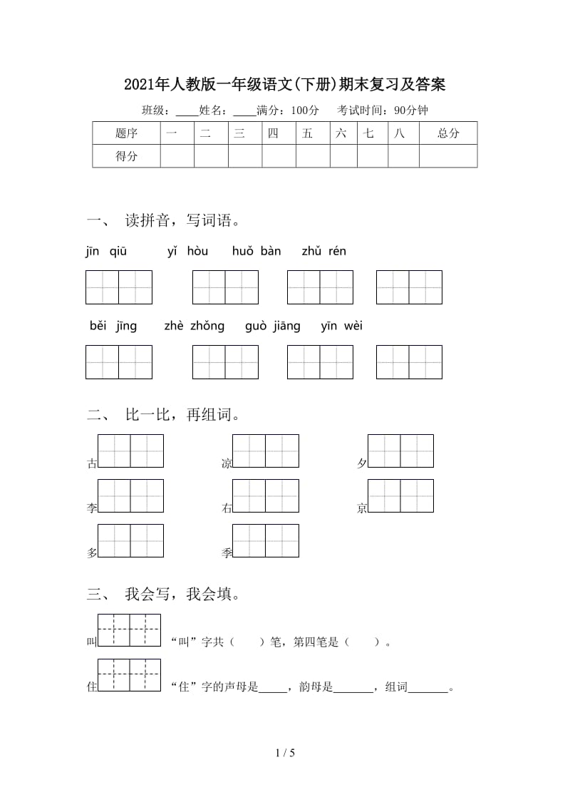 2021年人教版一年级语文(下册)期末复习及答案.doc_第1页