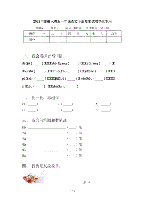 2021年部编人教版一年级语文下册期末试卷学生专用.doc