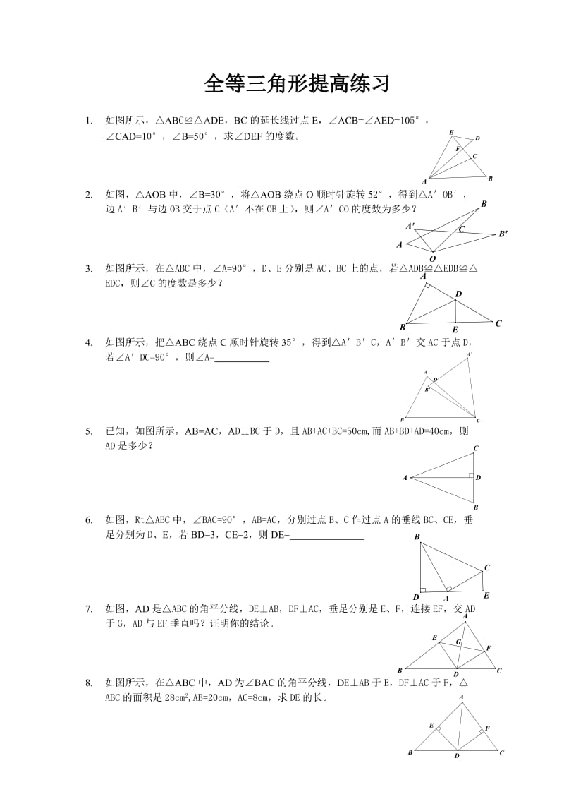 全等三角形-提高练习含答案.doc_第1页