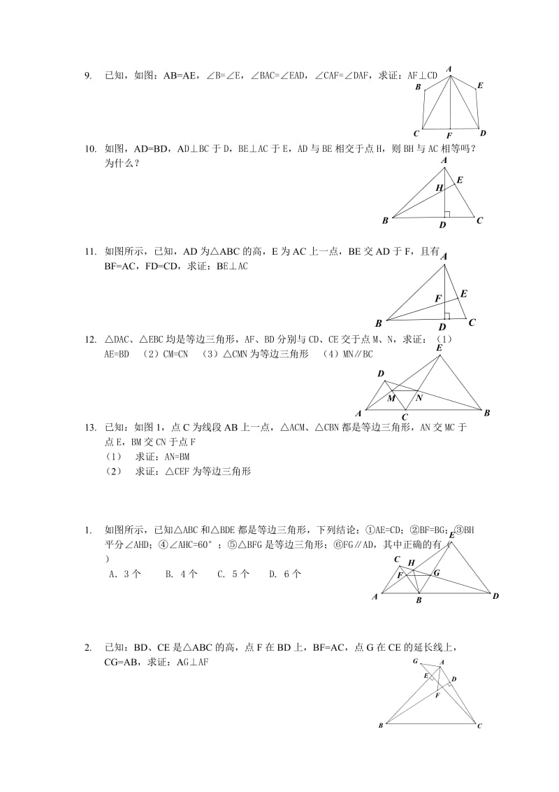 全等三角形-提高练习含答案.doc_第2页