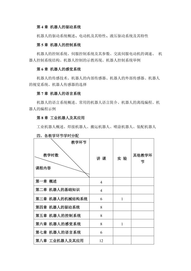 工业机器人技术基础教学大纲.doc_第2页