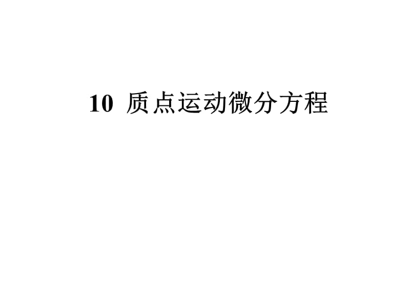 理论力学 10 质点运动微分方程.ppt_第1页