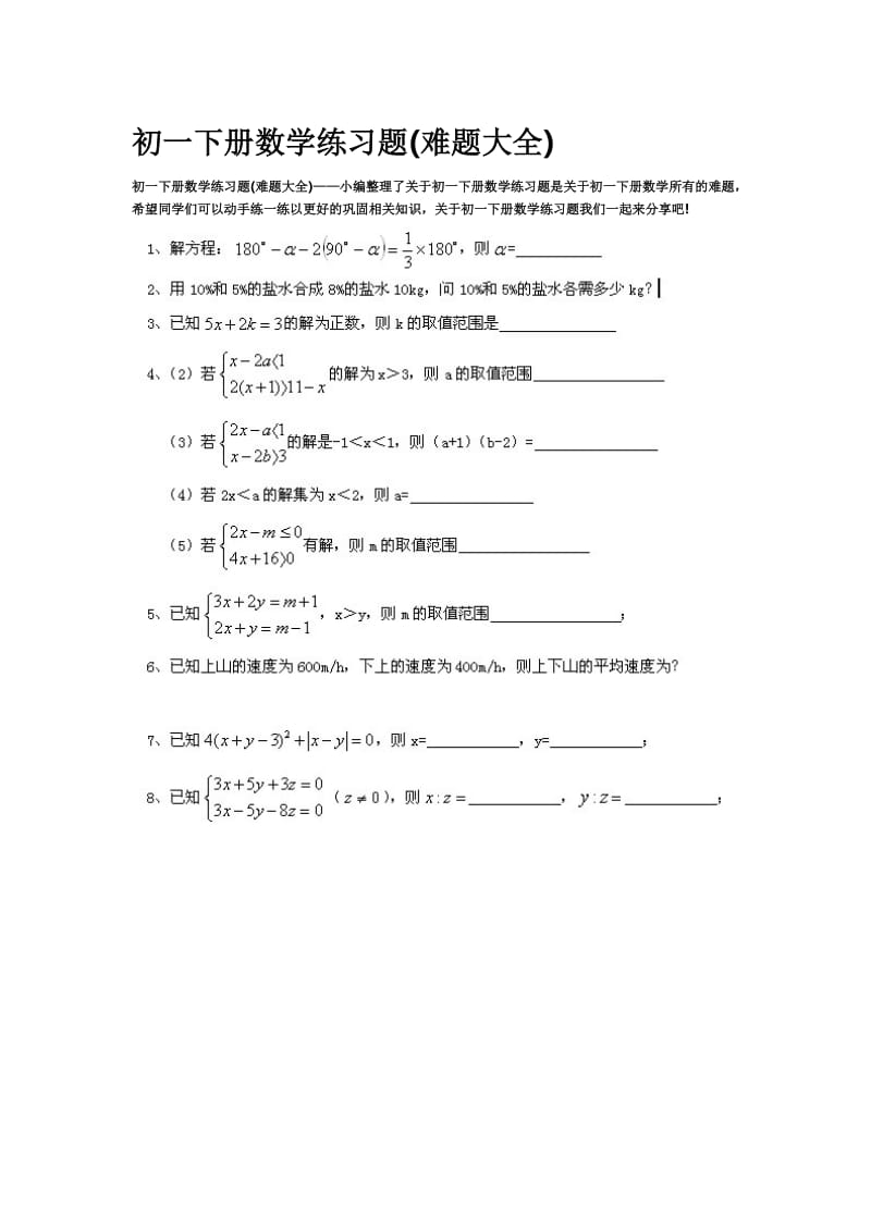 初一下册数学练习题难题大全.doc_第1页