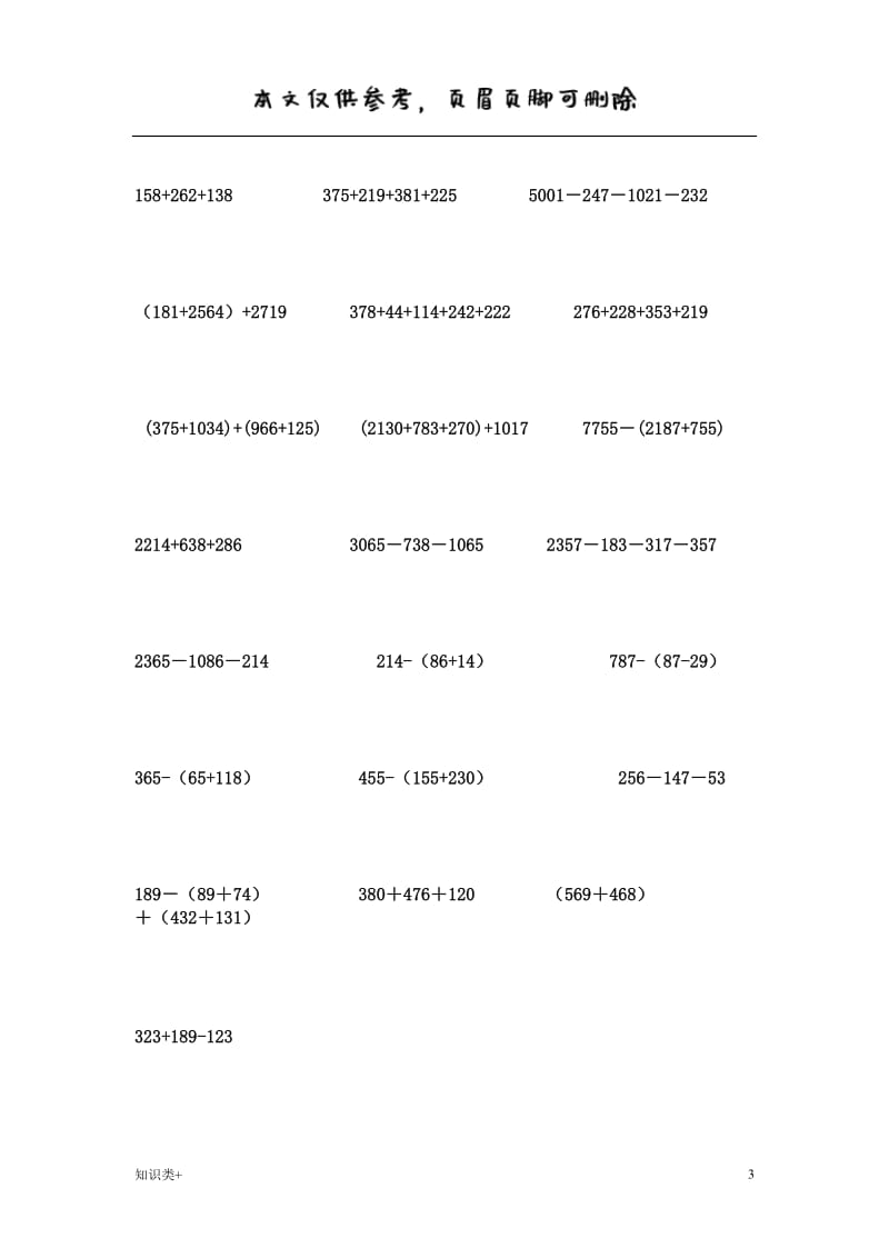 四年级下册 简便运算加减法交换律,结合律[学习资料].doc_第3页
