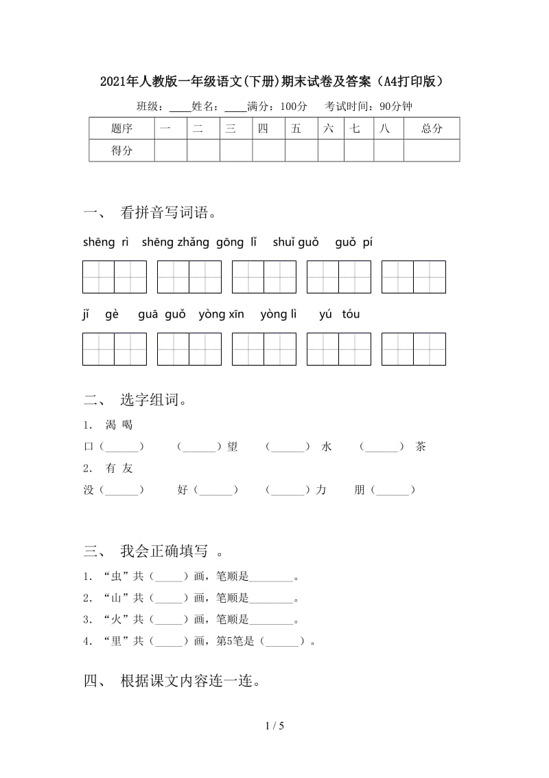 2021年人教版一年级语文(下册)期末试卷及答案（A4打印版）.doc_第1页