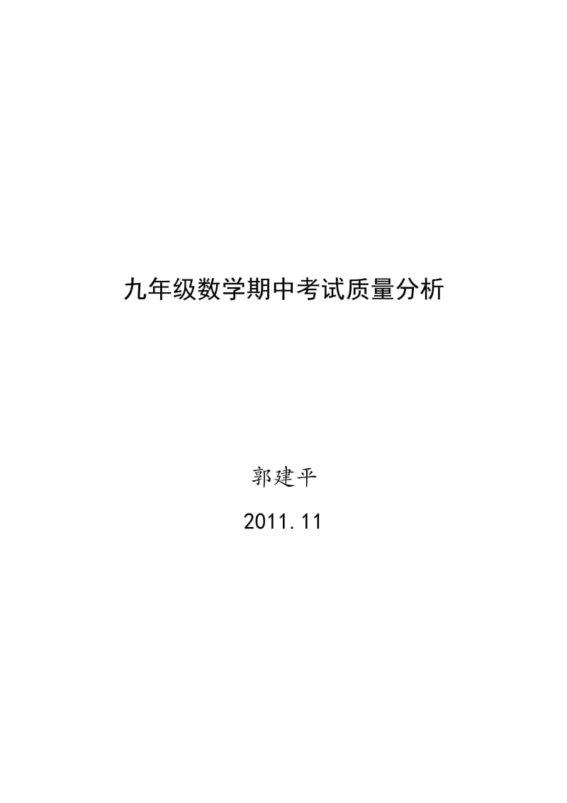 九年级数学期中考试质量分析.doc_第1页