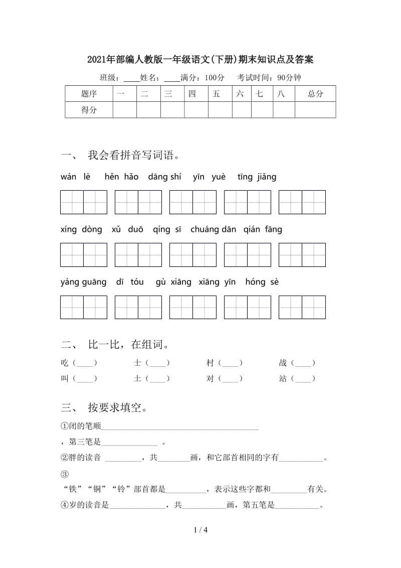 2021年部编人教版一年级语文(下册)期末知识点及答案.doc_第1页