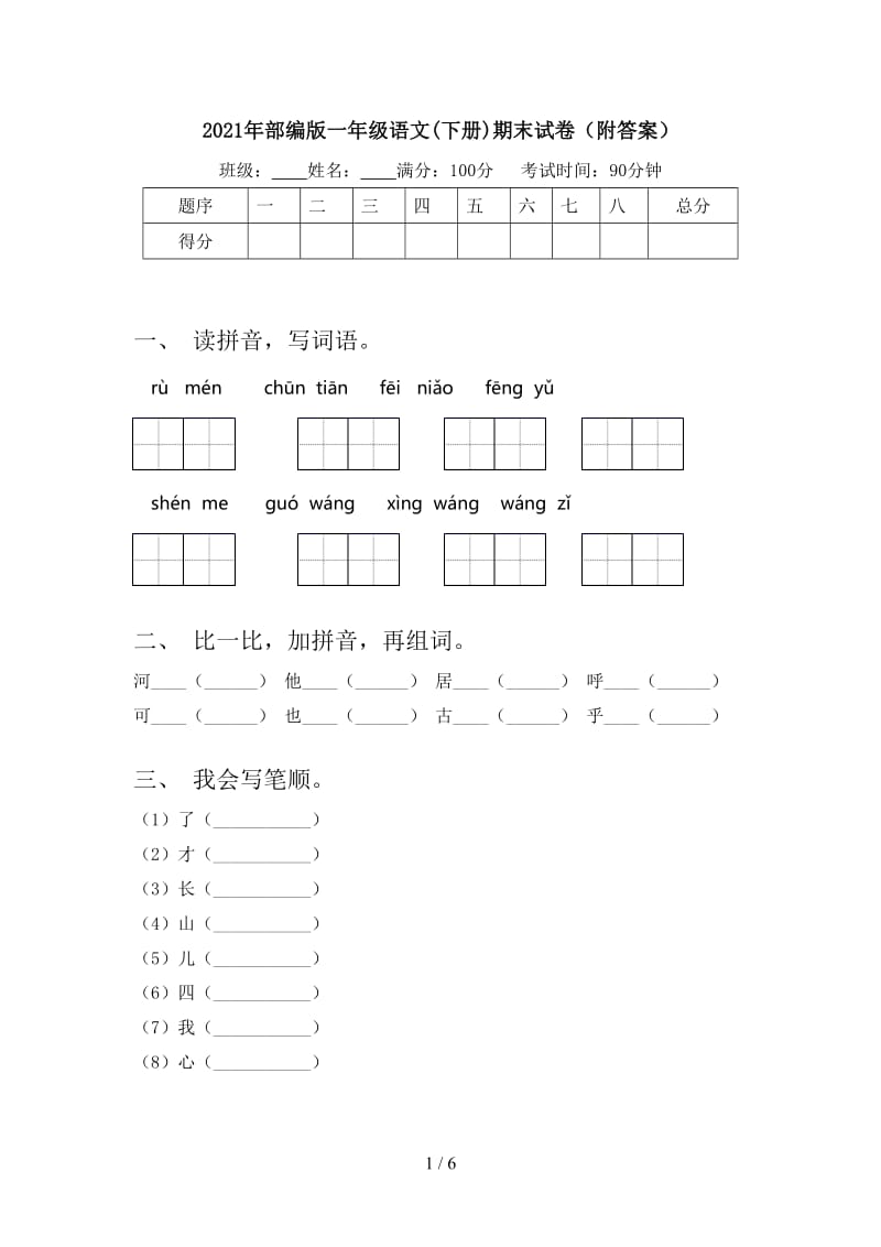 2021年部编版一年级语文(下册)期末试卷（附答案）.doc_第1页