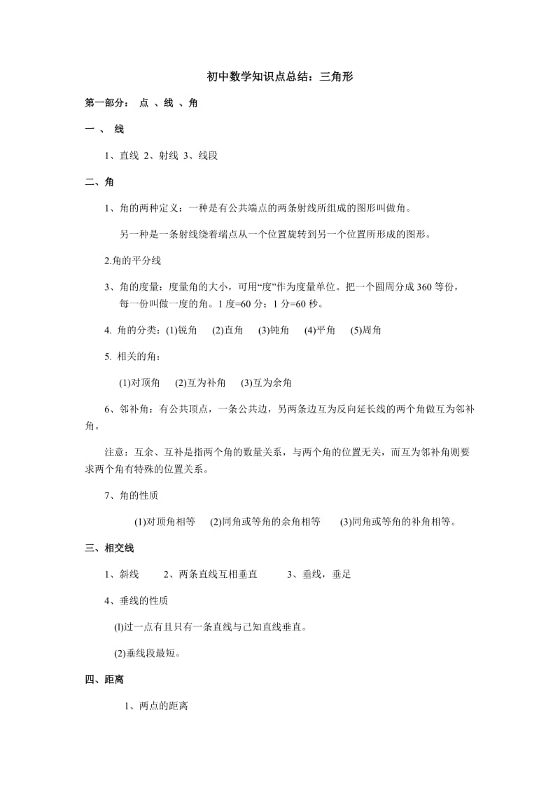 初中数学三角形知识点总结.docx_第1页