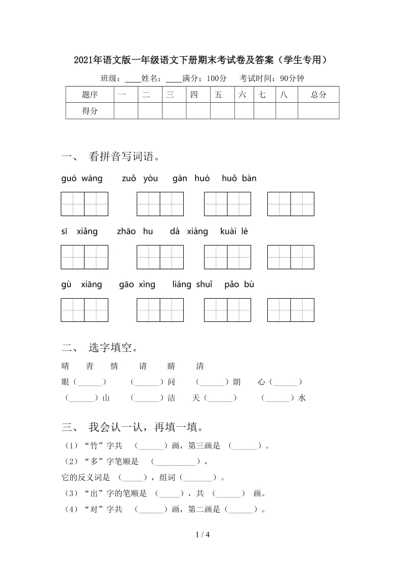 2021年语文版一年级语文下册期末考试卷及答案（学生专用）.doc_第1页