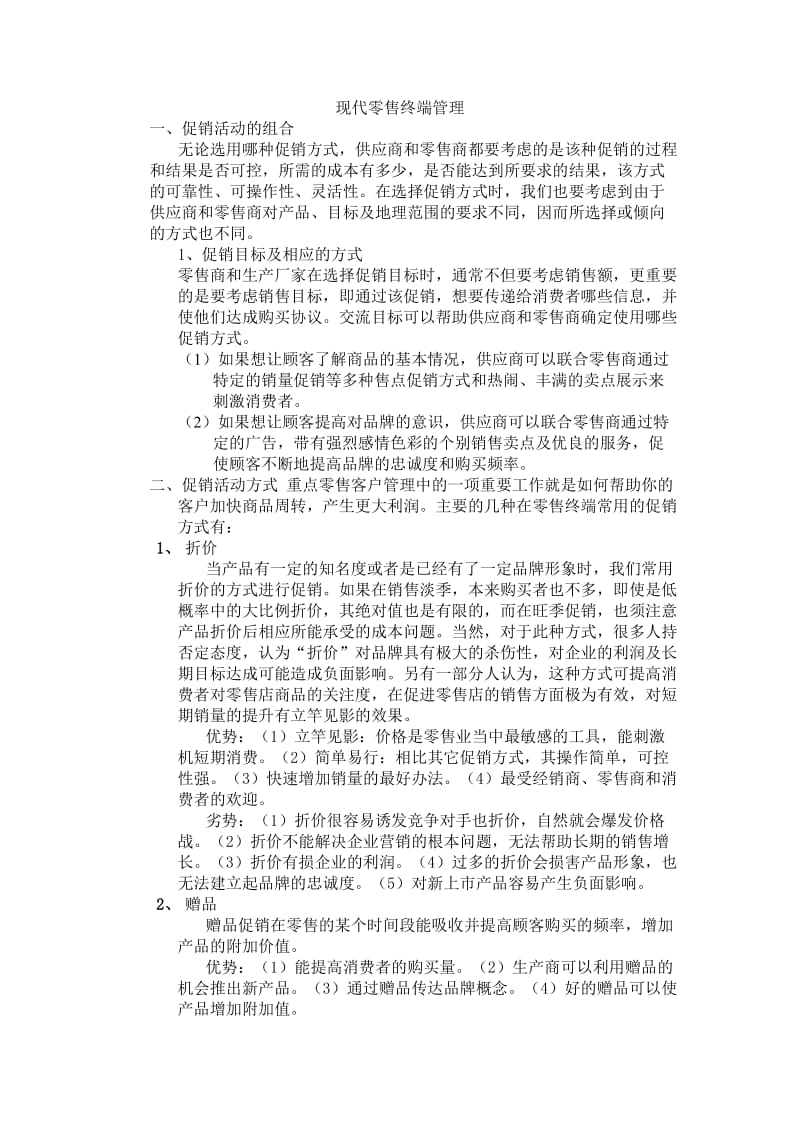 现代零售终端管理.doc_第1页