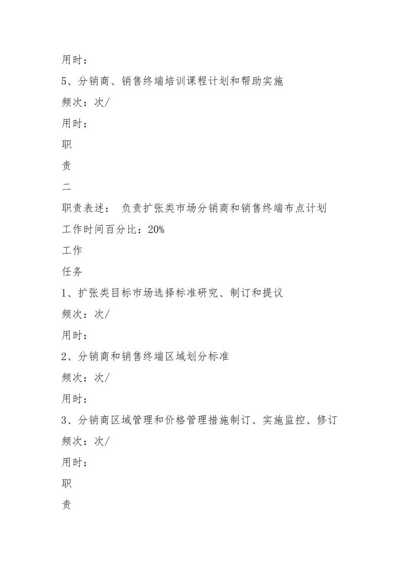 啤酒企业渠道拓展部渠道规划方案岗岗位说明指导书.docx_第3页