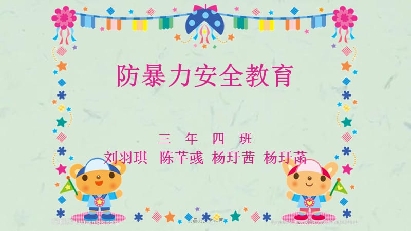 防暴力安全教育课件.ppt_第1页