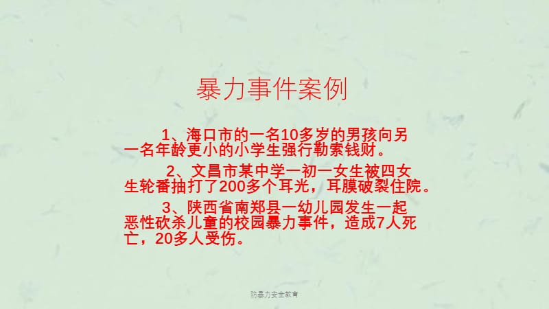 防暴力安全教育课件.ppt_第2页