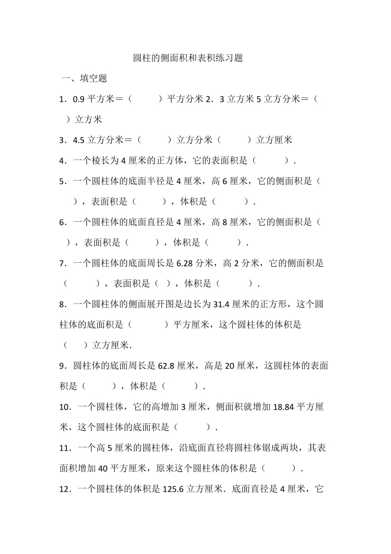 圆柱的侧面积和表面积练习题.doc_第1页