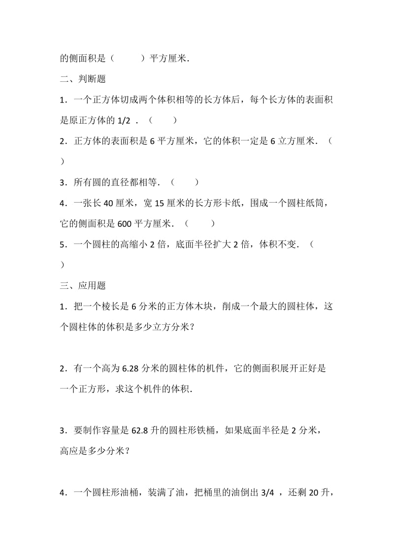 圆柱的侧面积和表面积练习题.doc_第2页