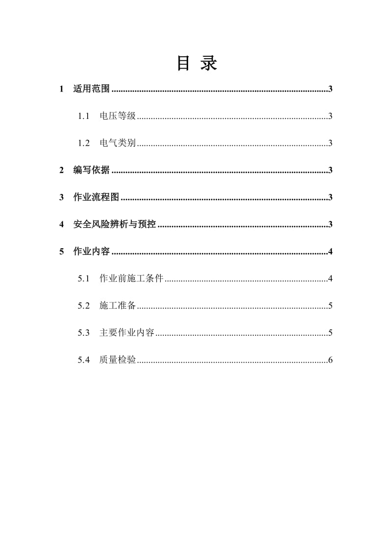 配网工程(35kV及以下)：跌落式熔断器安装作业指导书.docx_第2页