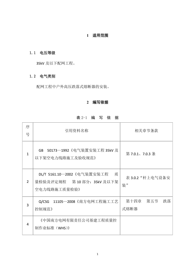 配网工程(35kV及以下)：跌落式熔断器安装作业指导书.docx_第3页