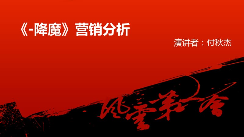 西游降魔营销分析.ppt_第1页