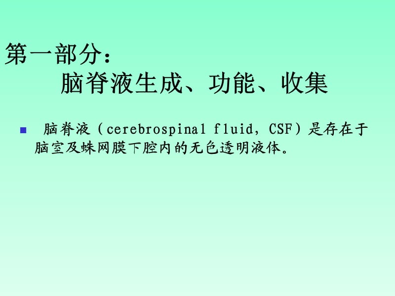 脑脊液鉴别诊断及病因分析.ppt_第2页