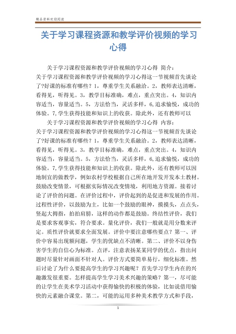 关于学习课程资源和教学评价视频的学习心得.doc_第1页