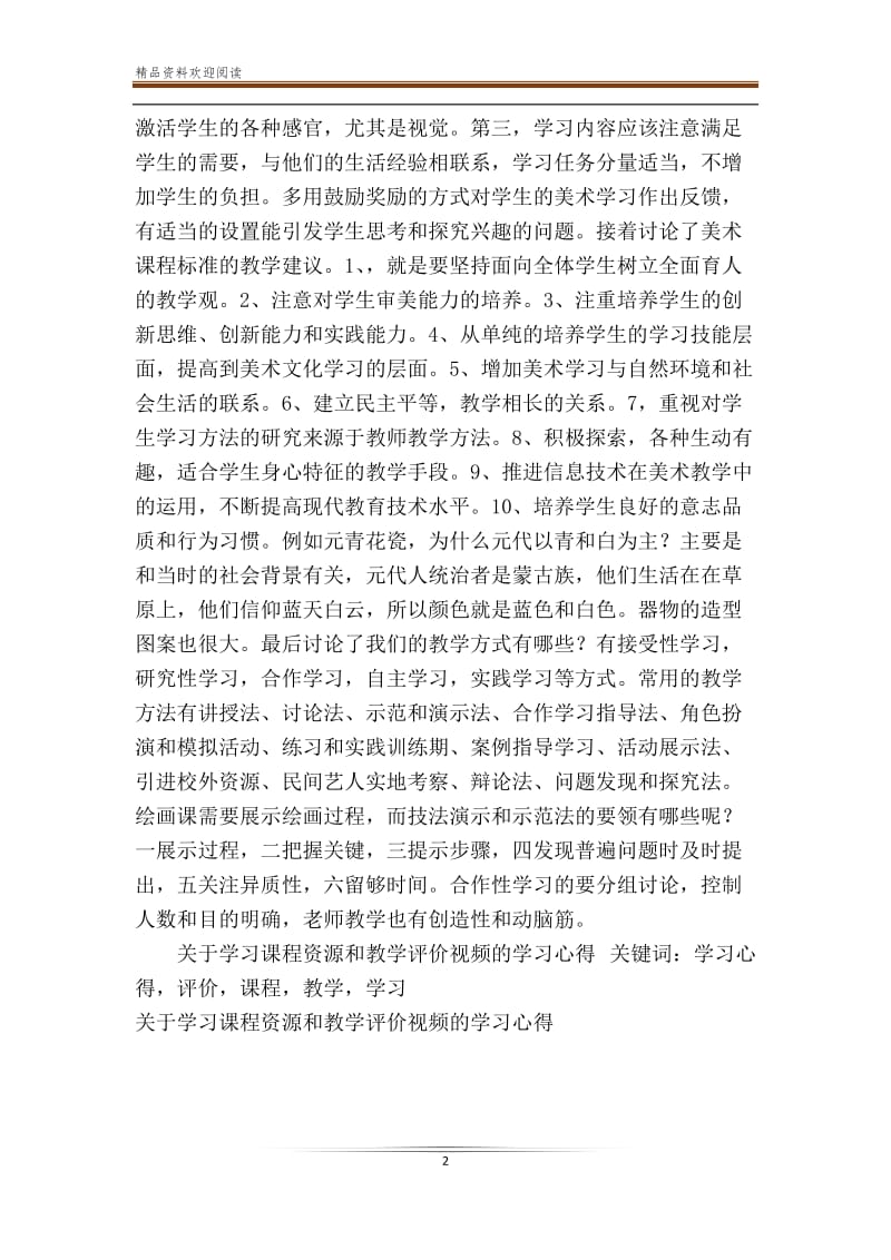 关于学习课程资源和教学评价视频的学习心得.doc_第2页