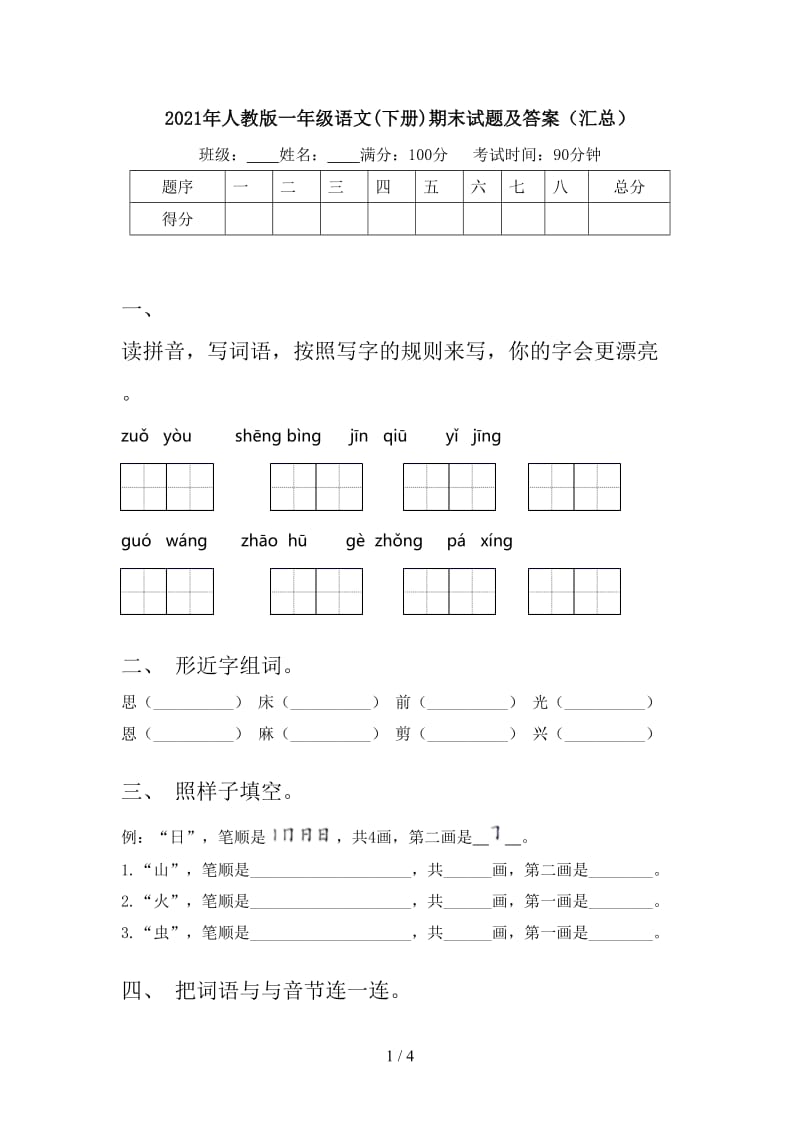 2021年人教版一年级语文(下册)期末试题及答案（汇总）.doc_第1页