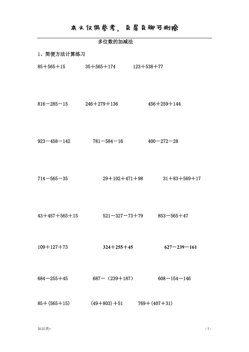 四年级多位数的加减法与简便方法计算练习[学习资料].doc_第1页