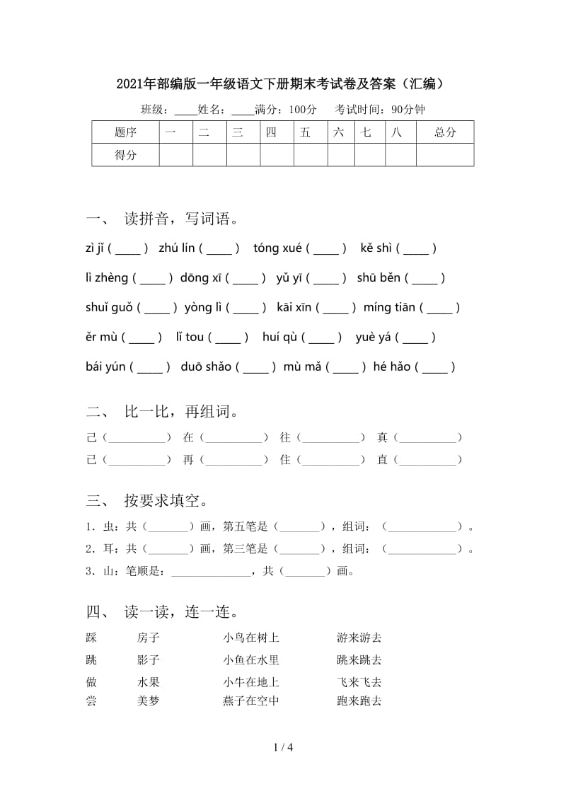 2021年部编版一年级语文下册期末考试卷及答案（汇编）.doc_第1页