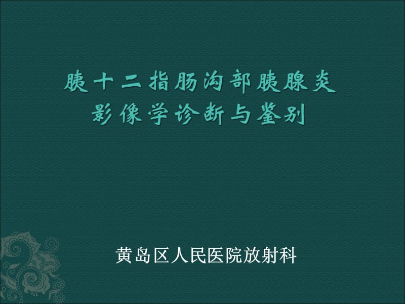 沟槽性胰腺炎.ppt_第1页