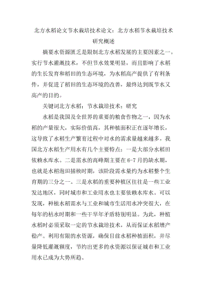 北方水稻论文节水栽培技术论文北方水稻节水栽培技术研究概述.doc