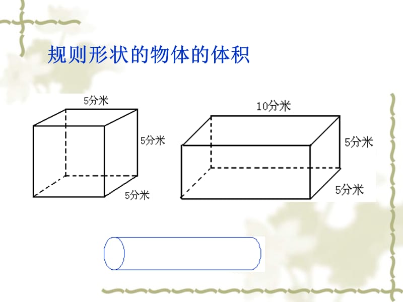 测量不规则固体体积方法_课件.ppt_第3页