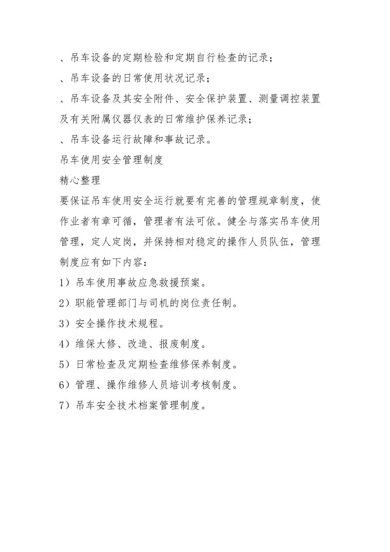 吊车使用管理规章制度流程.docx_第2页