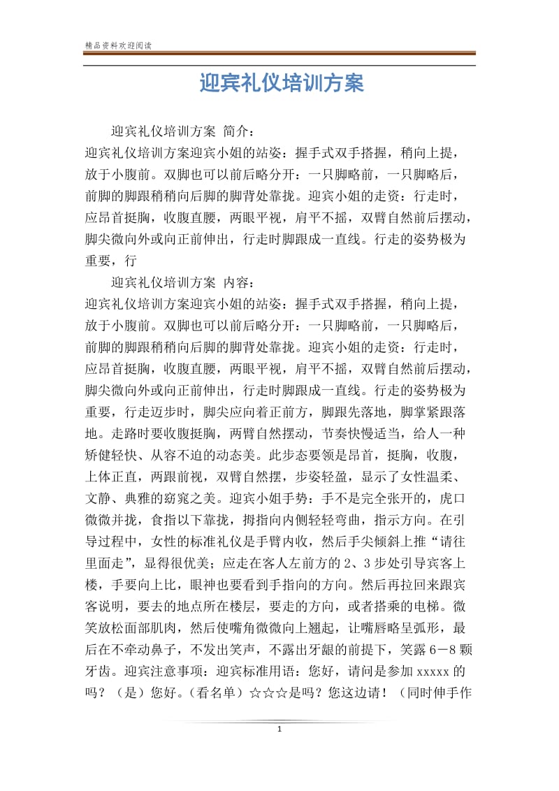 迎宾礼仪培训方案.doc_第1页