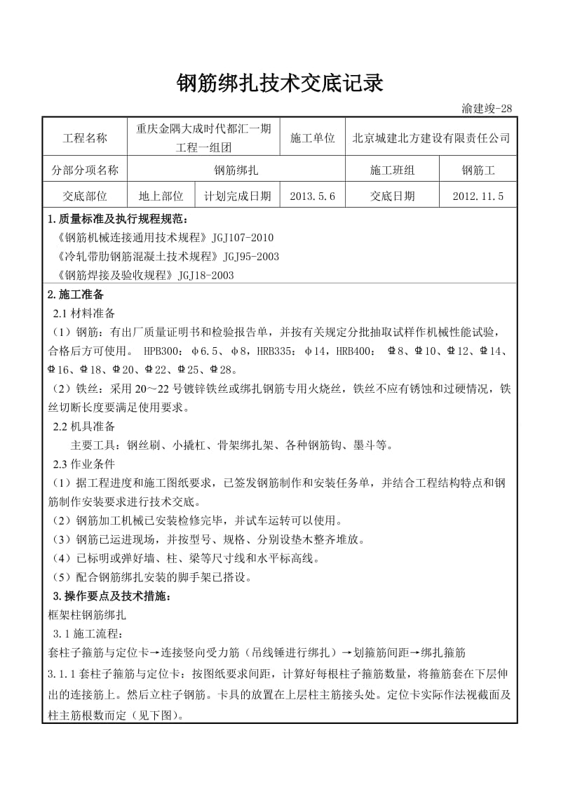 地上钢筋绑扎技术交底记录.doc_第1页